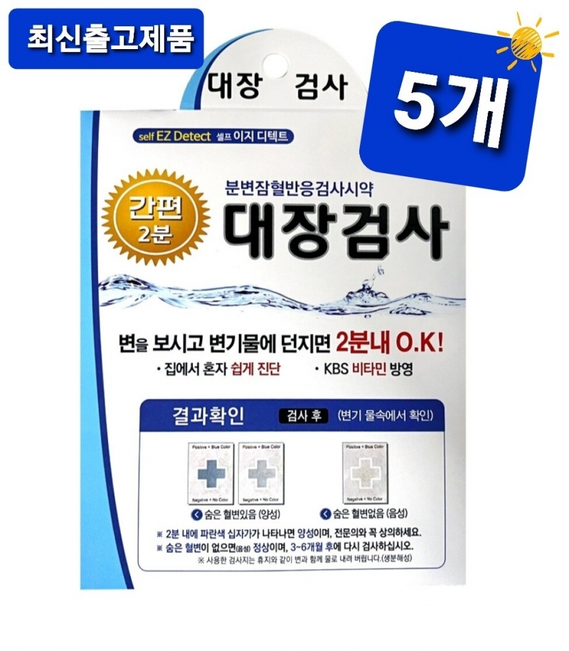 마켓Q,셀프 이지디텍트 간편2분 대장검사지 5매,사람의 분변에서 헤모글로빈을 효소법으로 정성하여 소화기관의 출혈성 병변 진단에 도움을 주는 체외진단 의료기기,,40859,이지디텍트, 간편2분, 대장검사, 셀프대장검사,생활/건강 > 건강관리용품